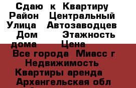 Сдаю 1к. Квартиру › Район ­ Центральный › Улица ­ Автозаводцев › Дом ­ 6 › Этажность дома ­ 5 › Цена ­ 7 000 - Все города, Миасс г. Недвижимость » Квартиры аренда   . Архангельская обл.,Архангельск г.